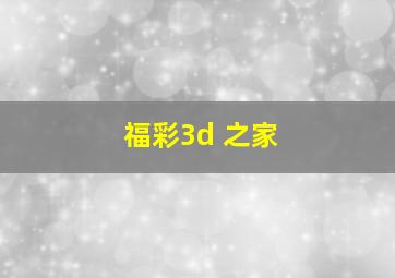 福彩3d 之家